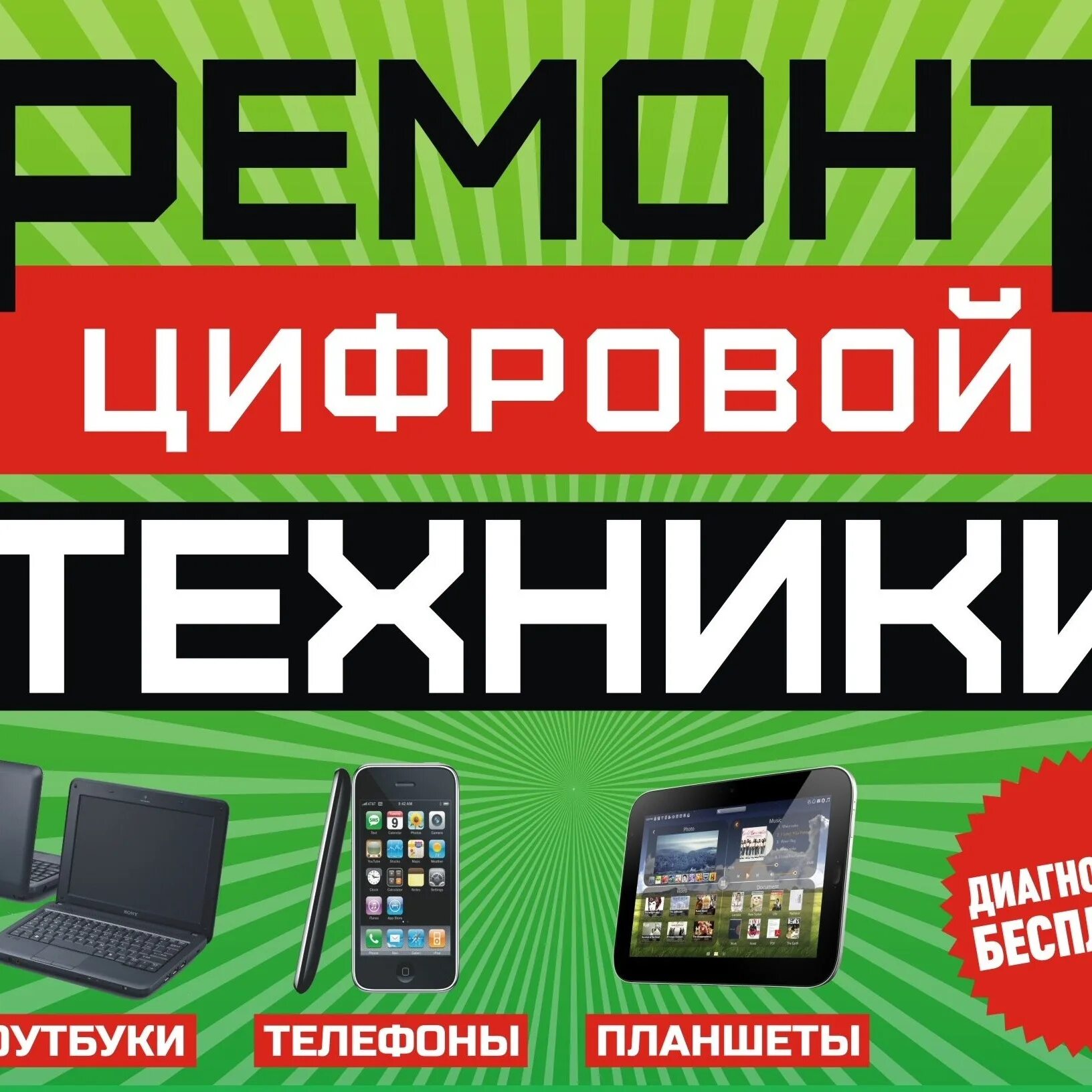 Бытовая техника чайковский. Ремонт цифровой техники. Ремонт компьютеров телефонов планшетов ноутбуков. Цифровая техника реклама. Ремонт цифровой техники реклама.