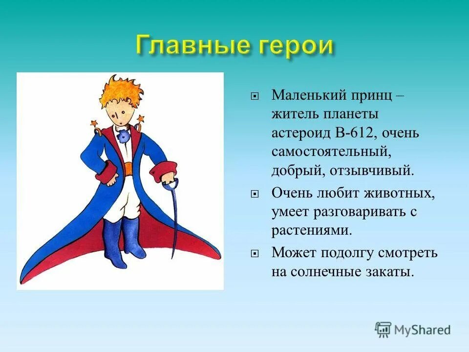 Краткое содержание маленький принц 3 класс. А.сент-Экзюпери маленький принц герои. Главные герои сказки маленький принц Экзюпери. Главный герой маленький принц. Главные герои сказки маленький принц сент Экзюпери.