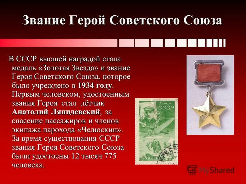 Когда было учреждено звание героя. Звание герой герой советского союза 16 апреля 1934. звание героя советского союза 1934 год. звезда героя ссср. звание героя ссср.