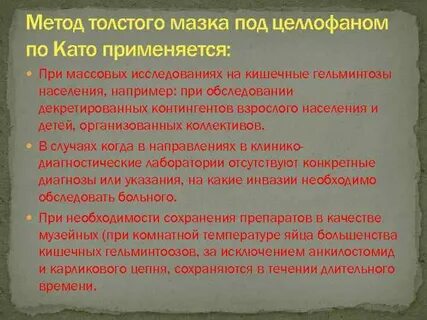 Метод толстого мазка