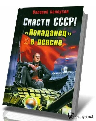 Попаданцы спасти СССР. Берия попаданец. Спасти СССР! — Попаданец Берия в пенсне!. Попаданец в СССР. Вязовский я спас ссср аудиокнига