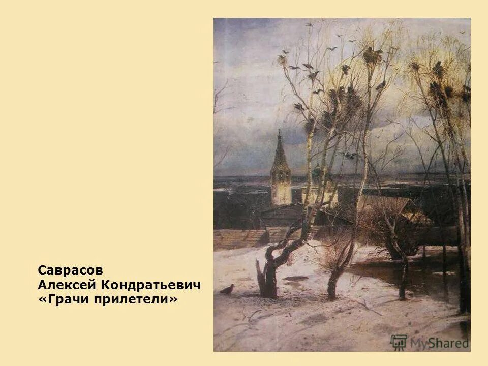 индекс саврасова. алексей саврасов грачи прилетели. алексей саврасов грачи прилетели. грачи прилетели картина саврасова. алексей кондратьевич саврасов грачи прилетели.