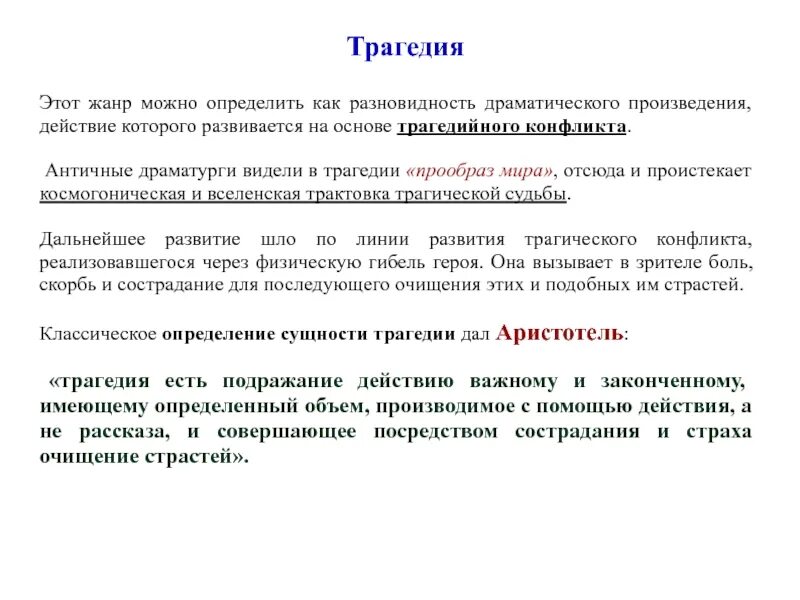 Дайте определение жанр. Трагедия жанр. трагедия как жанр это. трагедия как литературный жанр. определение жанра трагедия.