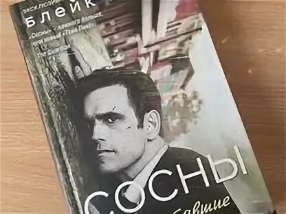 Читать сосны крауча. Читать сосны крауча
