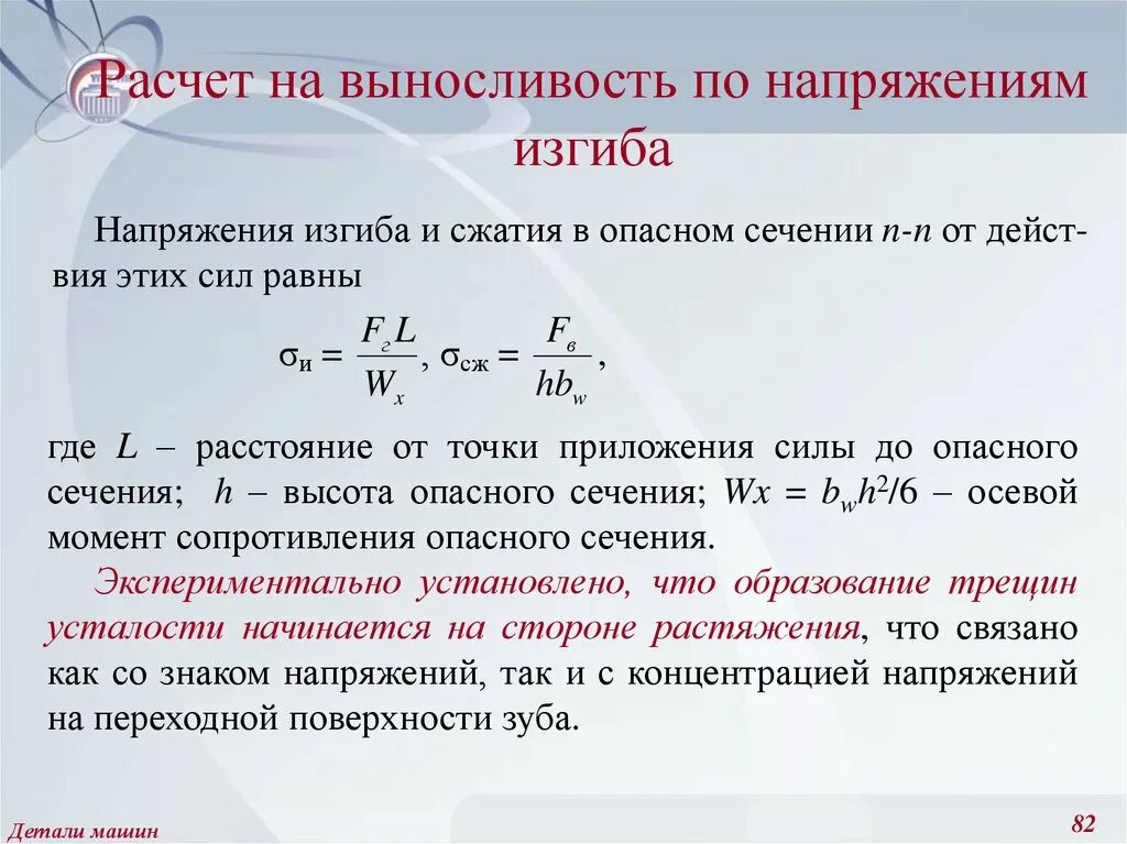 Расчет на выносливость. Расчет напряжения в опасном сечении. Расчет на выносливость детали.