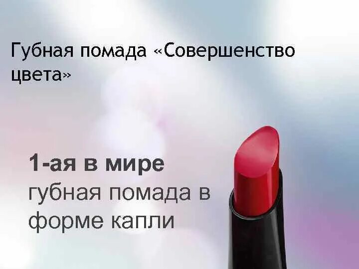 Совершенство цветка. Совершенство цвет. Жидкая матовая помада орифлейм oncolour. Совершенство цвет. Совершенство цвет.
