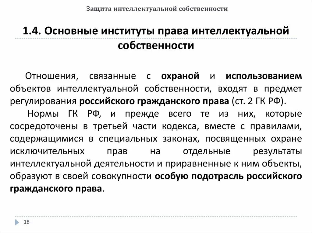 Право интеллектуальной собственности проблемы. Таможенные институты защиты прав интеллектуальной собственности. Защита интеллектуальной собственности. Охрана интеллектуальной собственности. Защита объектов интеллектуальной собственности.