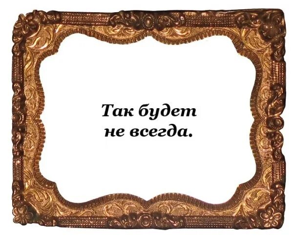Так будет. Так будет не всегда. так будет не всегда притча. притча так будет всегда. притча так будет не всегда оригинал.