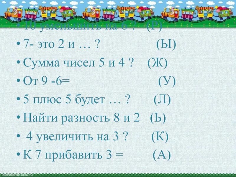 Уменьши сумму чисел 5 и 5 на 4. Укажи сумму чисел 4 и 5 ответ. Сумма чисел 5 и 5. Укажи сумму чисел 4 и 5 1 класс.