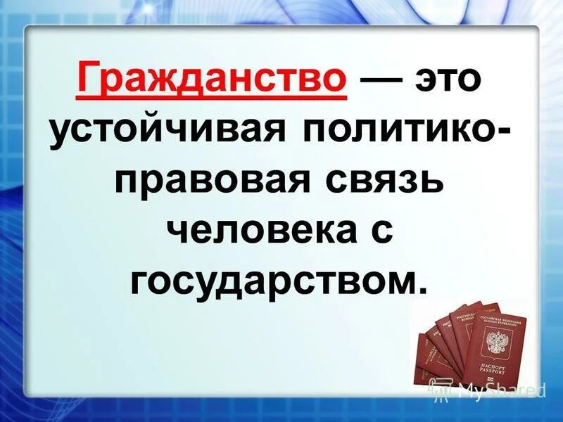 Гражданство это устойчивая правовая связь