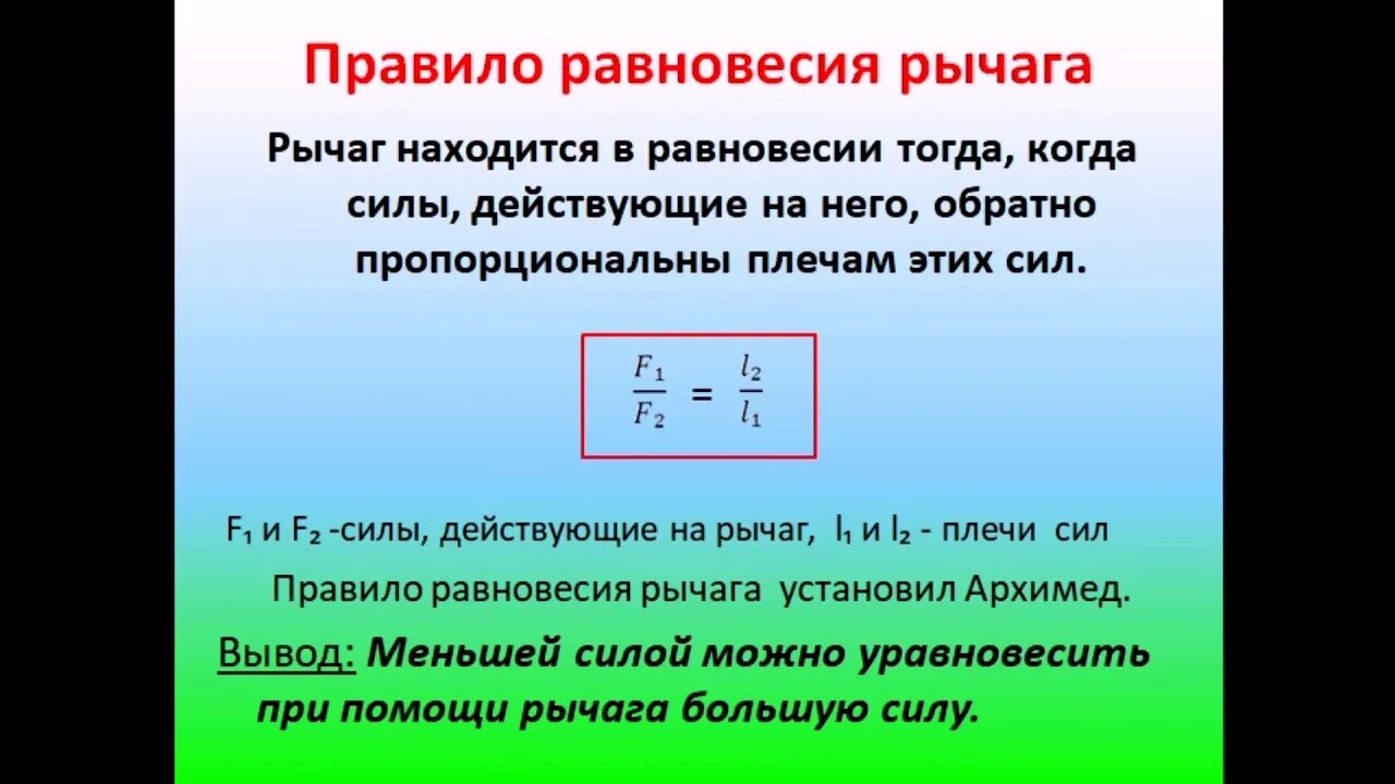 Условия равновесия сил на рычаге. Правило равновесия рычага. Равновесие сил на рычаге физика 7 класс. Правило равновесия сил на рычаге. Рычаг равновесие сил на рычаге 7 класс.