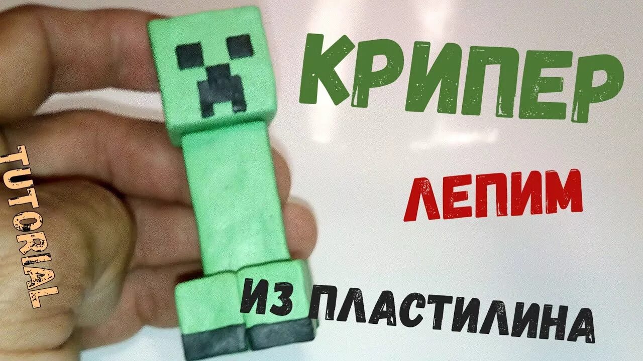 Как слепить крипера