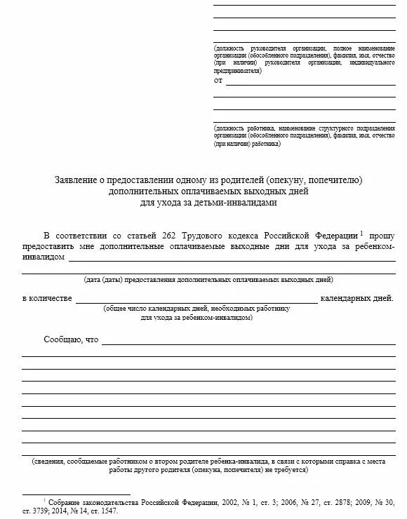 Заявление по уходу за инвалидом 1 группы. Заявление на 4 дня по уходу за ребенком инвалидом образец. Бланк заявления на отпуск по уходу за ребенком инвалидом. Бланк заявления на выходной день по уходу за ребенком инвалидом. Образец заявления на доп дни по уходу за ребенком инвалидом.