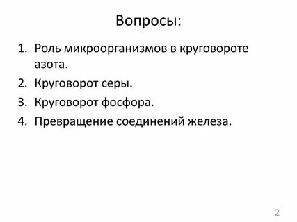 Большинство бактерий в круговороте выполняют роль