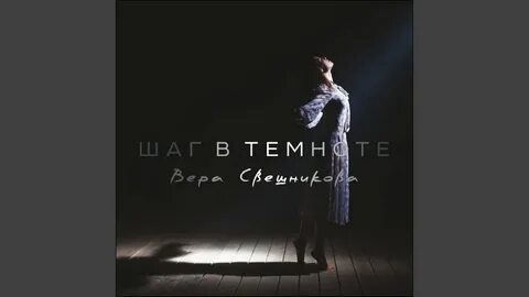 Платьев темноте темноте песня
