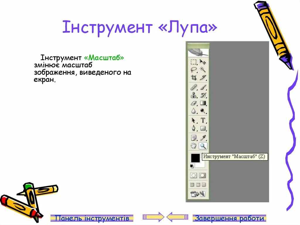 Инструмент для масштабирования. Инструмент масштаб изменяет. Инструмент масштаб. Инструмент для масштабирования. Инструмент масштаб изменяет размер области рисунка.