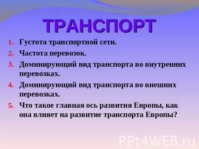 Густота транспортной сети. Транспорт зарубежной Европы таблица. Частота перевозок зарубежной Европы. Характеристика транспорта зарубежной Европы. Особенности транспорта Европы.