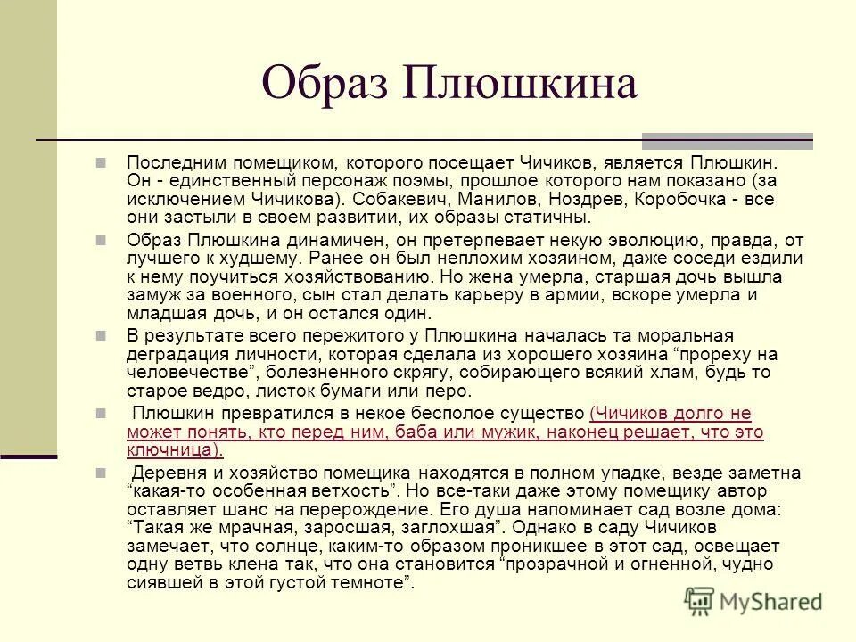 Сочинение по поэме мертвые души по плану. Характеристика образов помещиков в поэме мертвые души Плюшкин. Характеристика помещиков образ жизни Плюшкина. Характеристика Плюшкина в мертвых душах. Характеристика по Плюшкина мертвые души.