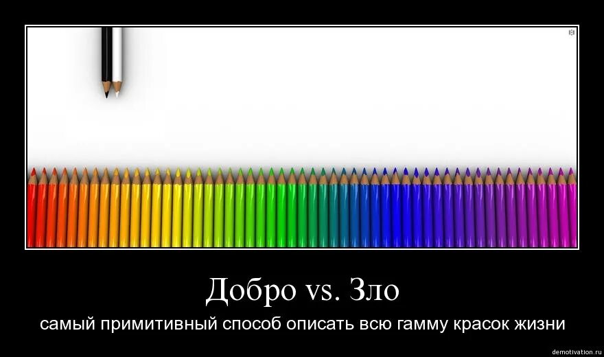 Краски жизни рассказы. Демотиватор добра и зла. Добро демотиваторы.