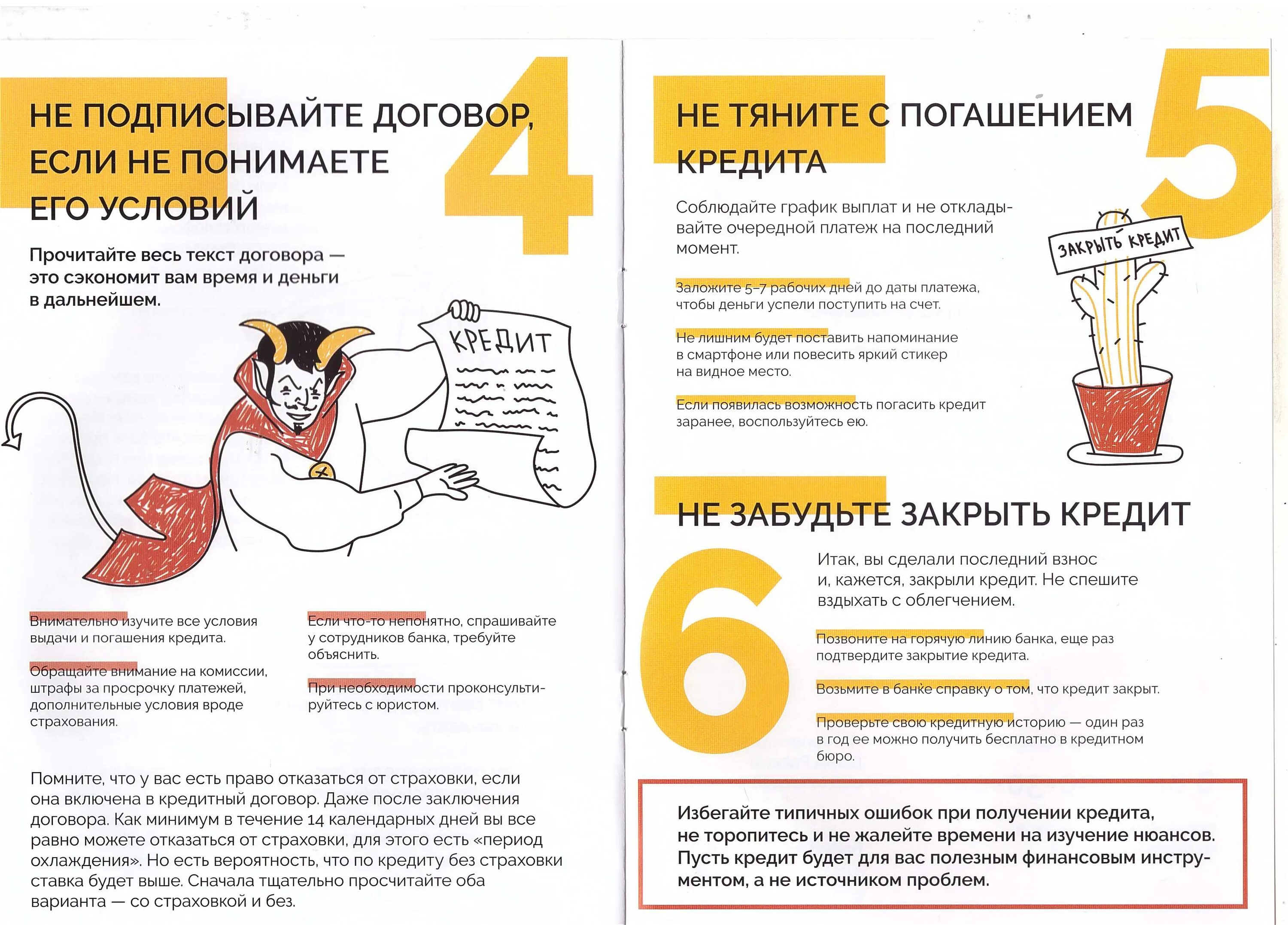 Ошибки при использовании кредита. Типичные ошибки заемщика. типичные ошибки при использовании кредита.