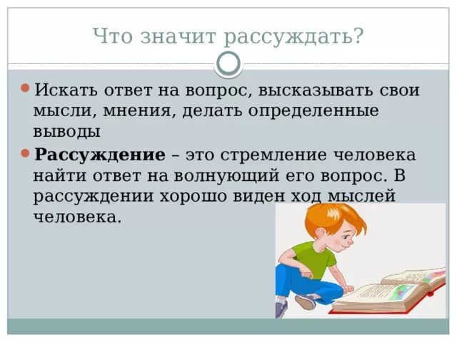 Учимся размышлять. Что значит рассуждать. Что означает слово рассуждать. Учись рассуждать 1 класс. Размышлять о тексте.