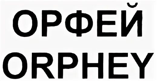 Отзыв орфей