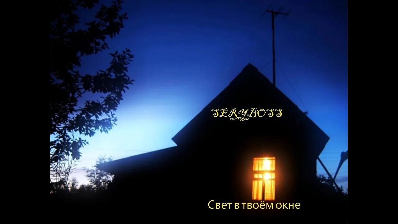 Свет в твоем окне. Свет в твоем окошке. Свет в твоем окне картинки. Шутка свет в окнах. Свет в окне читать