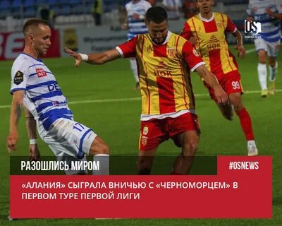 Футбол первая лига алания