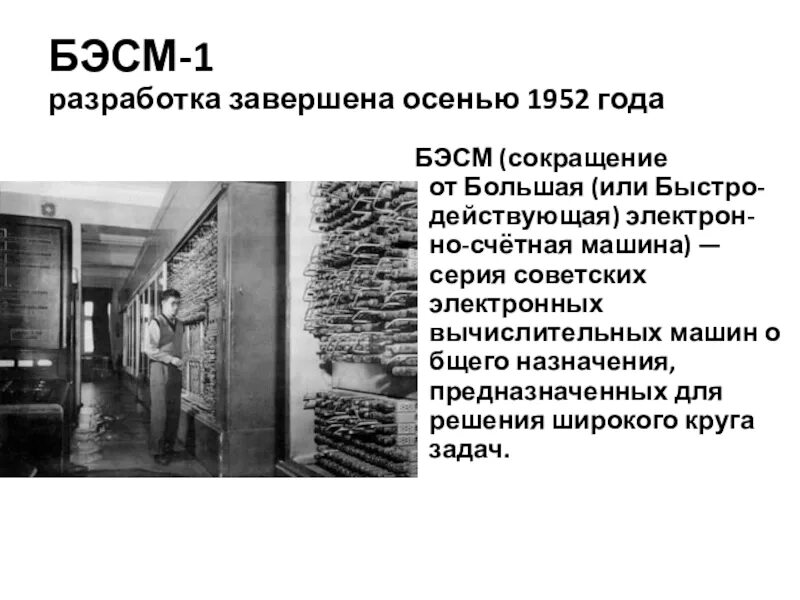 Эвм первого поколения: «бэсм-2». Начата эксплуатация бэсм. Эвм бсэм-6 (ссср, 1959 г. Эвм 2 поколения бэсм-6. Машина бэсм-4.
