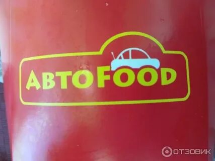 Автоfood
