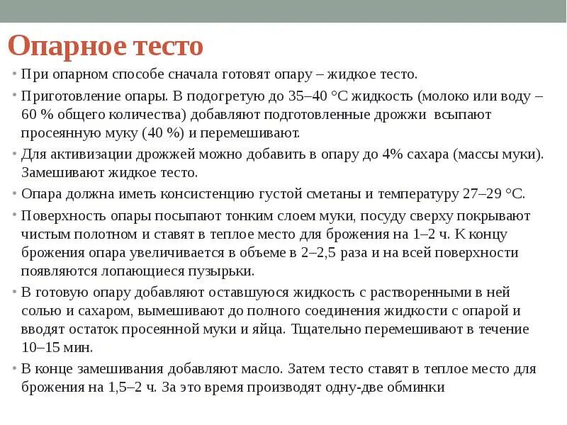 Температура опары. Температура брожения опары. Оптимальная температура брожения опары. Температура опары должна быть.