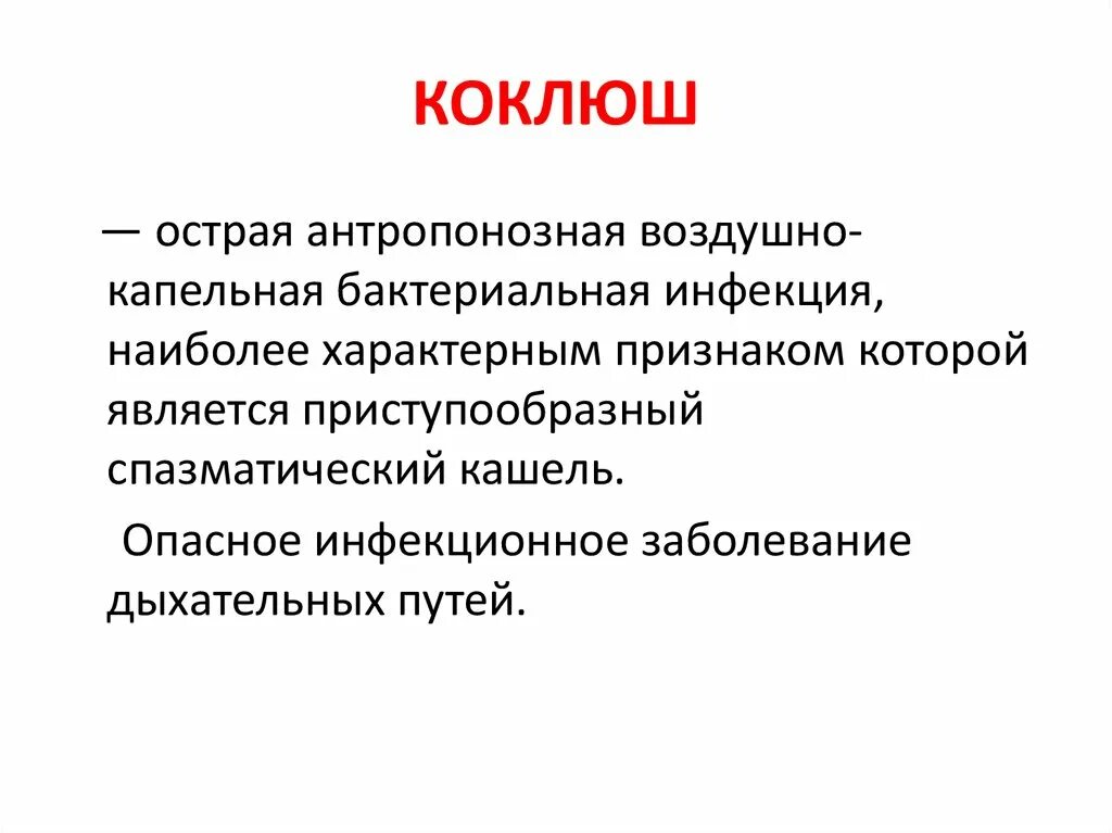 Основной симптом коклюша. Коклюш симптомы этиология.