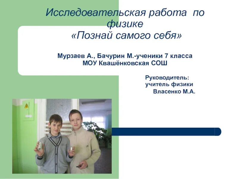 Исследовательская работа по физике. Исследовательский проект физика. Исследовательский проект по физике 5 класс. Исследовательская работа 9 класс.