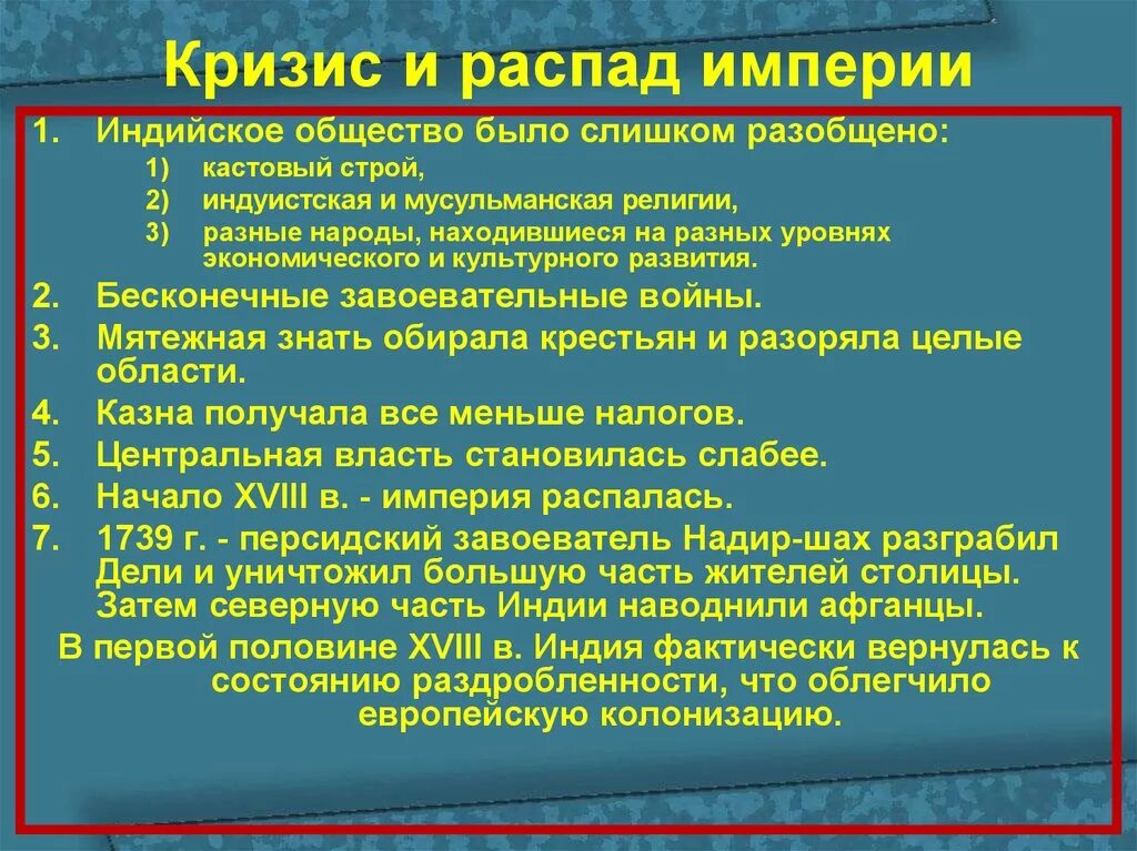 Великий распад. Причины распада империи великих Моголов. Кризис и распад империи в Индии кратко. Кризис и распад империи великих Моголов в Индии. Причины кризиса империи великих монголов.