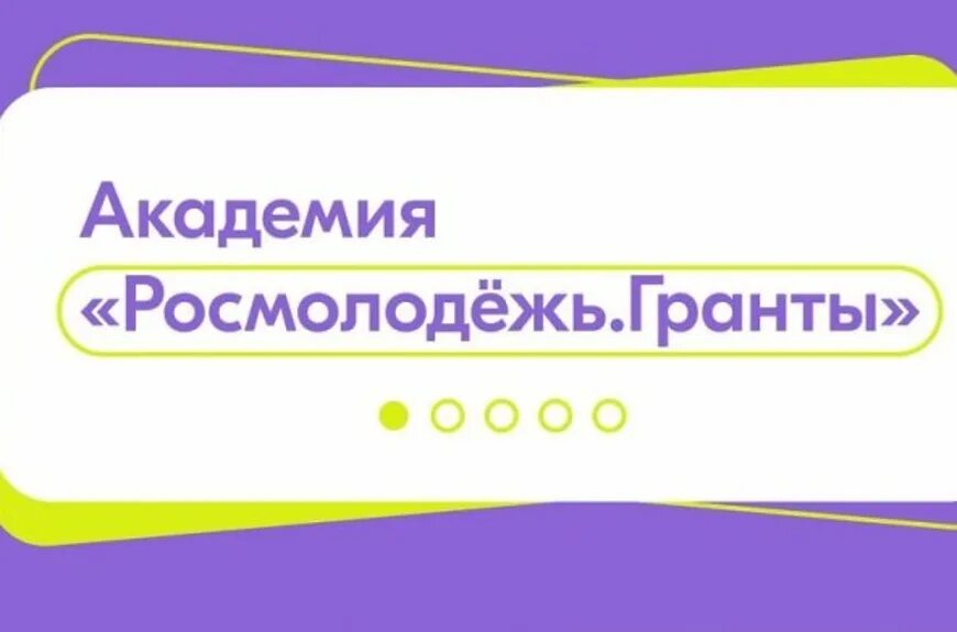Росмолодежь молодежь россии. Росмолодежь гранты логотип. Аис молодежь россии. Аис росмолодежь. Молодежные форумы росмолодежи.