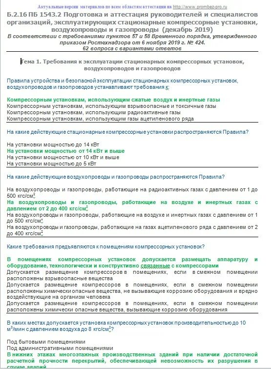 Правила стационарных компрессорных установок. Потребители тепловой энергии, эксплуатирующие системы вентиляции. Аттестация для работников организаций потребителей тепловой энергии. Аттестация в области промышленной безопасности. ЭБ 4гр до и выше 1000в.