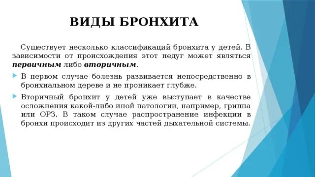 Став бронхит. Классификация бронхитов у детей. Разновидности бронхита. Классификация бронхита. Разновидности бронхита у детей.