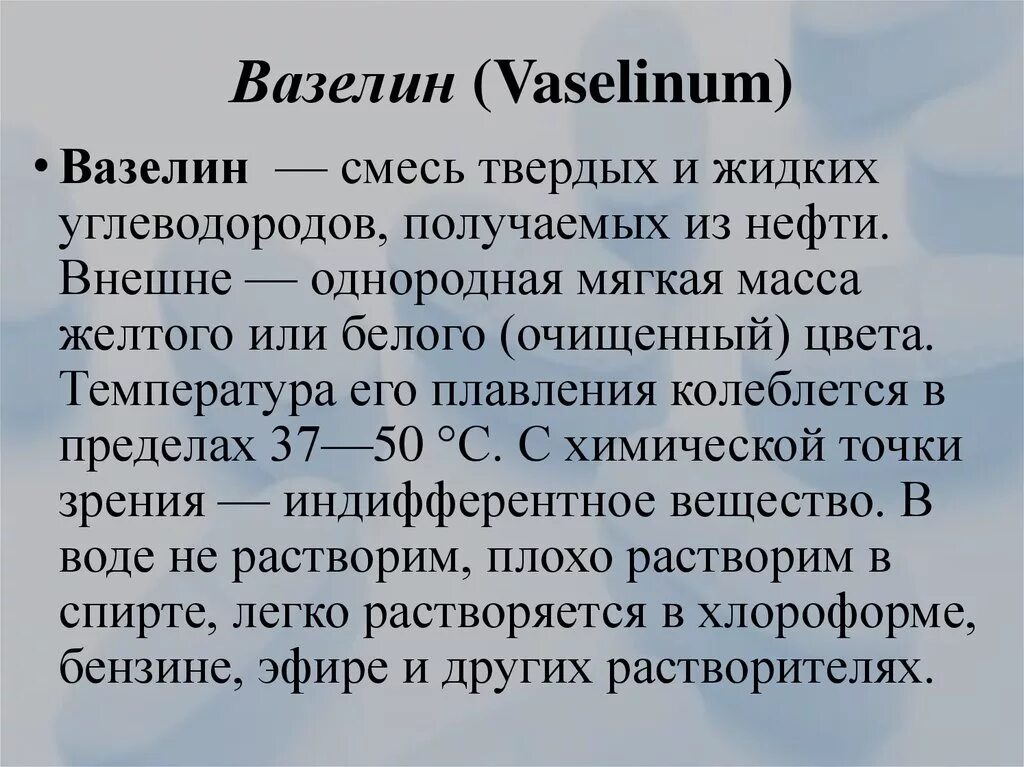Вазелин свойства. Вазелин формула химическая. вазелин характеристика вещества. вазелин физико-химические свойства.