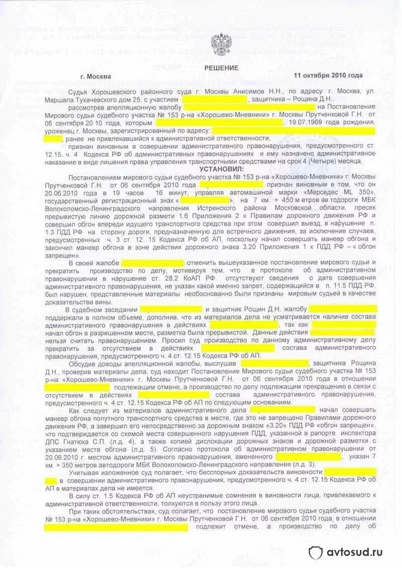 Постановление о нарушении пдд. Жалоба инспектора дпс на постановление мирового судьи. судебное решение районного суда подлежит отмене. апелляционная жалоба инспектора дпс на постановление мирового судьи. жалоба на постановление мирового судьи по ч 4 ст 12.15.