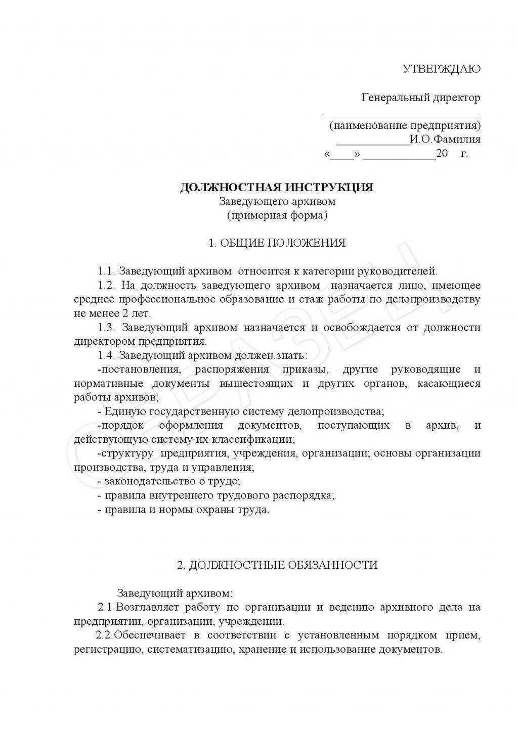 Должностная управляющий делами. Должностная инструкция пример образец. образец типовой должностной инструкции сотрудника. должностная инструкция предприятия пример. пример должностной инструкции пример заполнения.