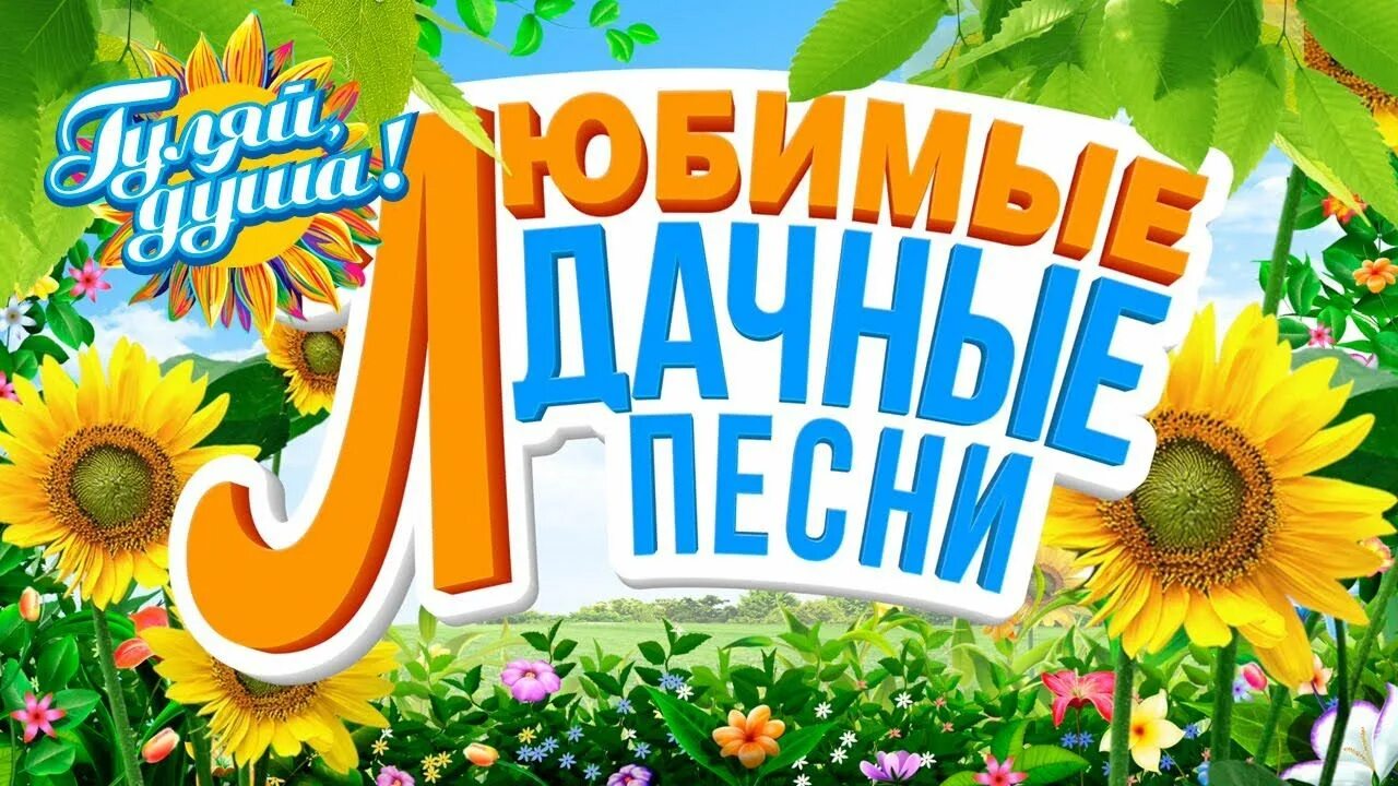 Песни на дачу 2024. Песни на дачу 2024. Песни на дачу 2024. Дискотека на даче 2024. Дачный хит.