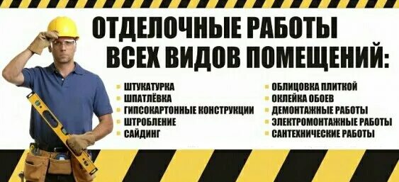 Объявление ремонтные работы. Строительные работы реклама. Все виды строительных работ. Реклама по строительным работам. Визитка отделочные работы.