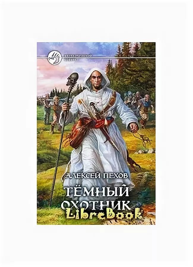 Темный охотник книга 4