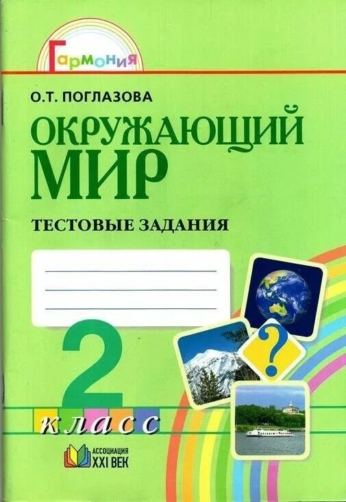 О т поглазова в д шилин. Гармония окружающий мир Поглазова 1 класс. УМК Гармония 2 класс окружающий мир программа. УМК Гармония окружающий мир 2 класс. «Окружающий мир», авторы о.т. Поглазова, в.д. Шилин,стр10.