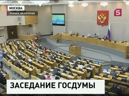 Государственная дума второе чтение