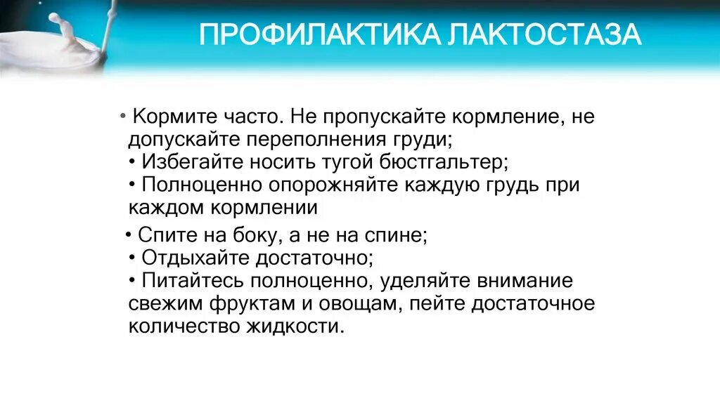 Профилактика трещин. Профилактика лактостаза при грудном вскармливании. Профилактика лактостаза и мастита. Профилактика лактостаза памятка. Профилактика трещин и мастита.