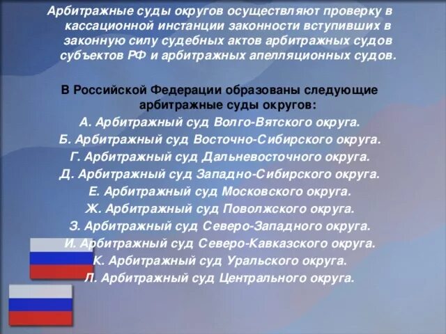 Арбитражных судов округов в рф. Арбитражные округа России. Арбитражные суды округов РФ. Арбитражные суды округов являются кассационными. Карта арбитражных судов России.