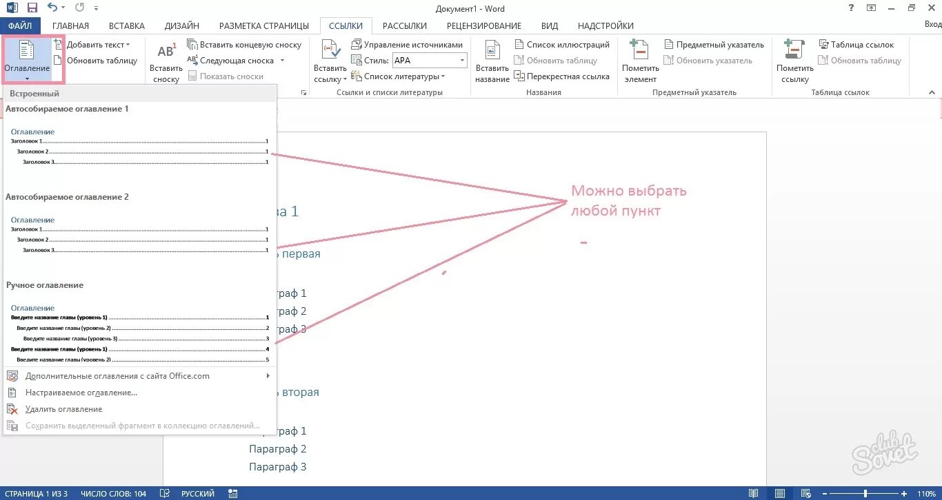 Автособираемое содержание в ворде. Автособираемое оглавление в Ворде. Авто собрание оглавление в Ворде. Как сделать автособираемое оглавление в Ворде. Автособиоакиое оглавление.