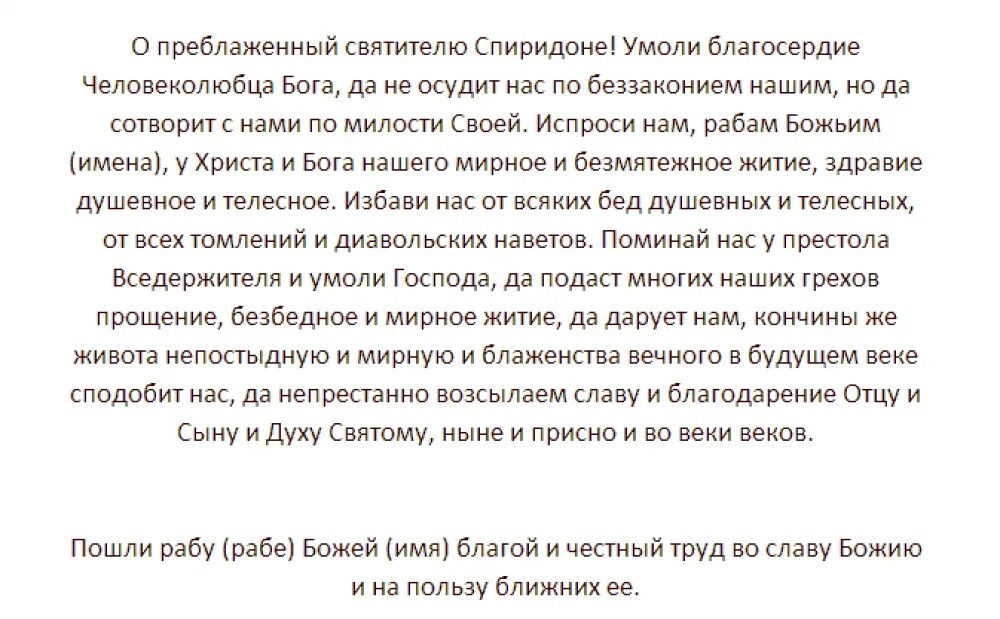 3 сильных молитвы спиридону. Молитва святому Спиридону Тримифунтскому о здравии. Молитва Спиридону Тримифунтскому о здравии семьи. Молитва святому Спиридону о здравии. Молитва Спиридона Тримифунтского о здравии.