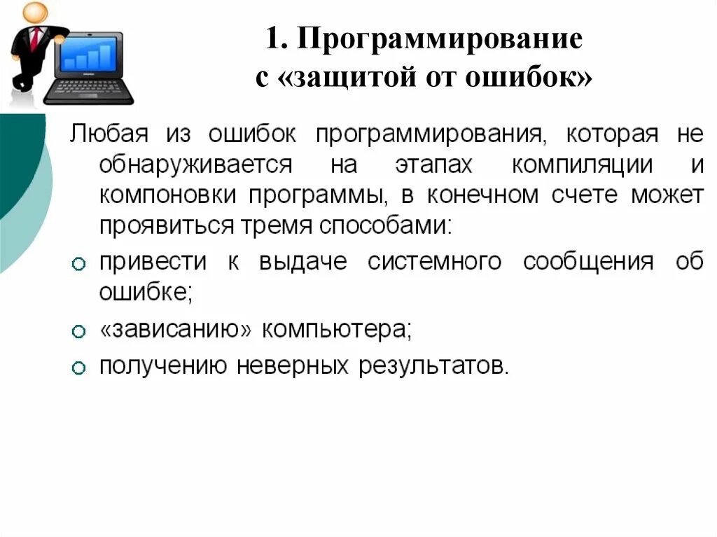 Вероятностная защита информации от ошибок 7 класс. Защитное программирование. ошибки в программировании. примеры защиты от ошибок. ошибка программиста.